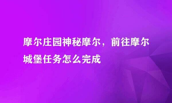 摩尔庄园神秘摩尔，前往摩尔城堡任务怎么完成