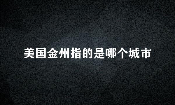 美国金州指的是哪个城市