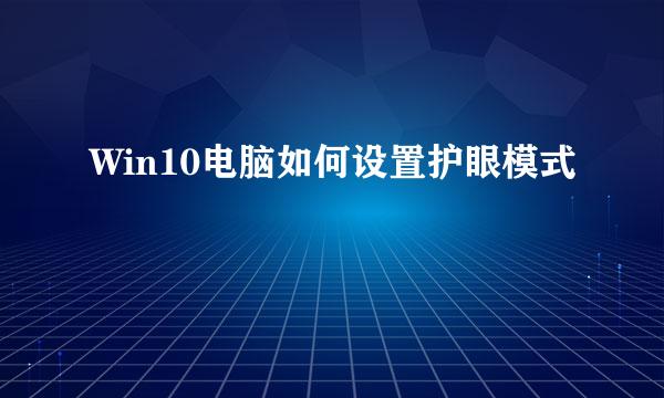 Win10电脑如何设置护眼模式