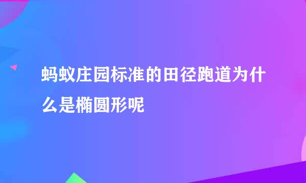 蚂蚁庄园标准的田径跑道为什么是椭圆形呢