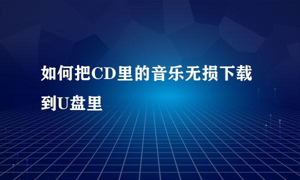 如何把CD里的音乐无损下载到U盘里