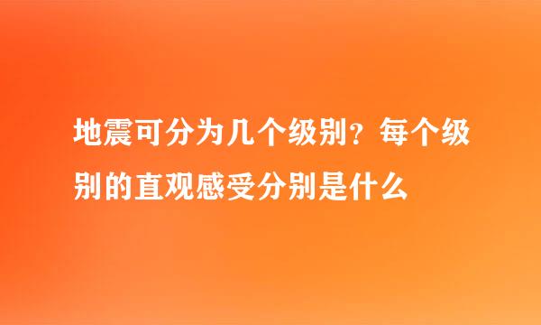 地震可分为几个级别？每个级别的直观感受分别是什么