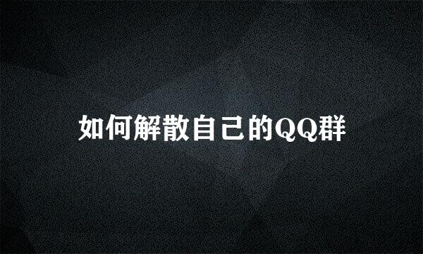 如何解散自己的QQ群