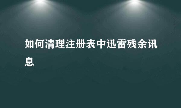 如何清理注册表中迅雷残余讯息