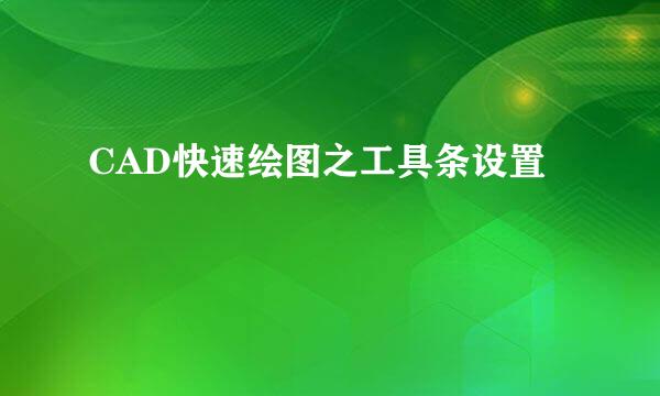 CAD快速绘图之工具条设置