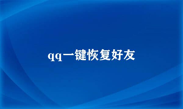 qq一键恢复好友