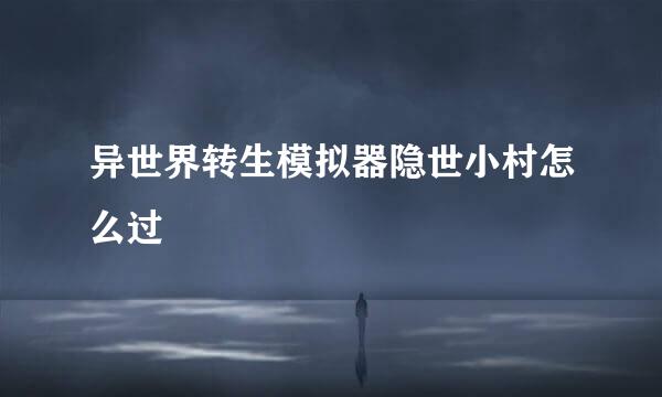异世界转生模拟器隐世小村怎么过