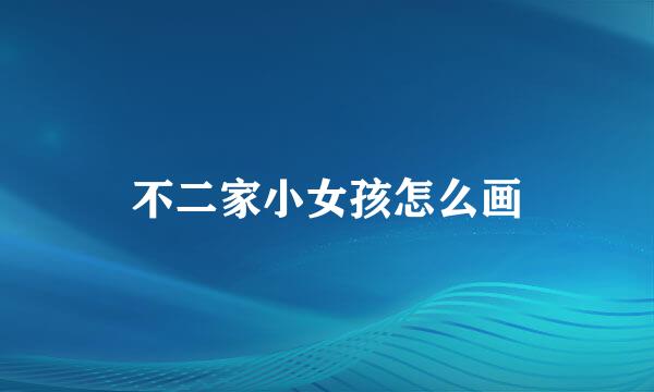 不二家小女孩怎么画