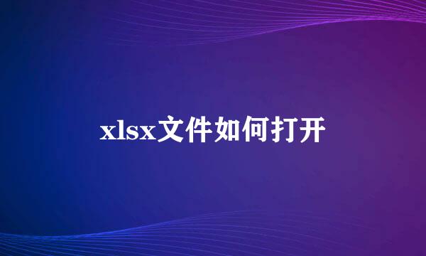 xlsx文件如何打开