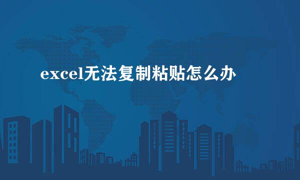 excel无法复制粘贴怎么办