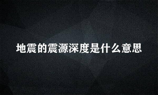 地震的震源深度是什么意思