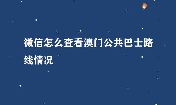 微信怎么查看澳门公共巴士路线情况