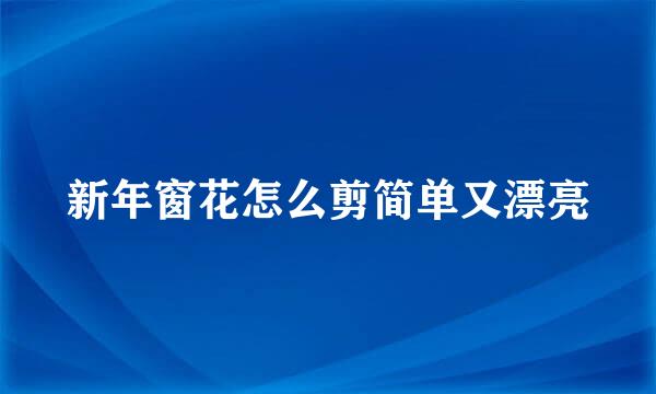 新年窗花怎么剪简单又漂亮