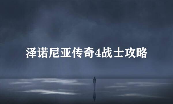 泽诺尼亚传奇4战士攻略