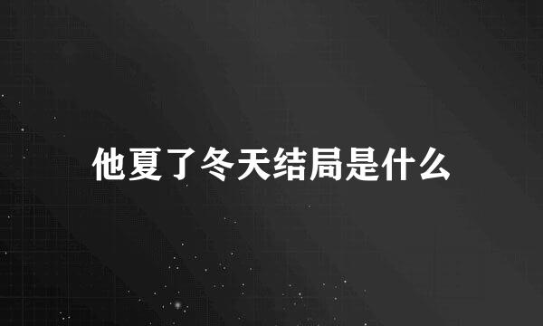 他夏了冬天结局是什么