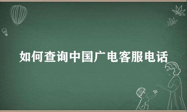 如何查询中国广电客服电话