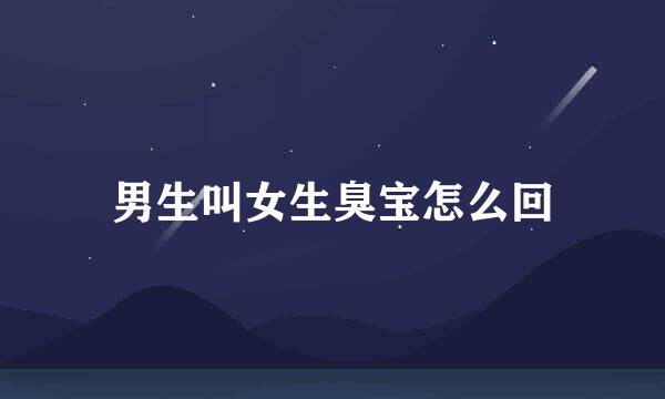 男生叫女生臭宝怎么回