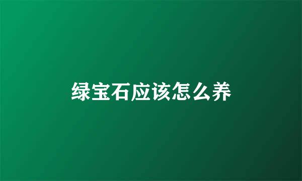 绿宝石应该怎么养