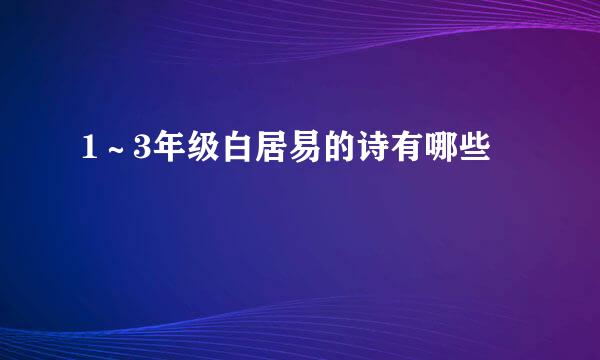 1～3年级白居易的诗有哪些