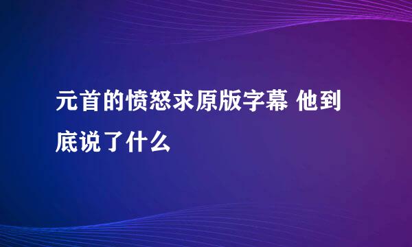 元首的愤怒求原版字幕 他到底说了什么