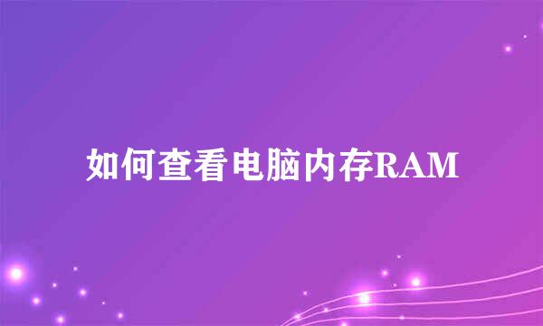 如何查看电脑内存RAM