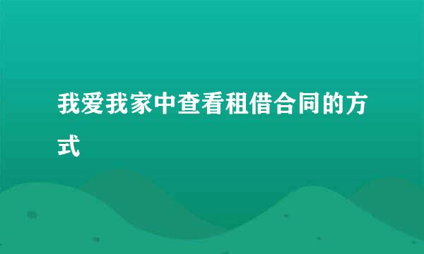 我爱我家中查看租借合同的方式