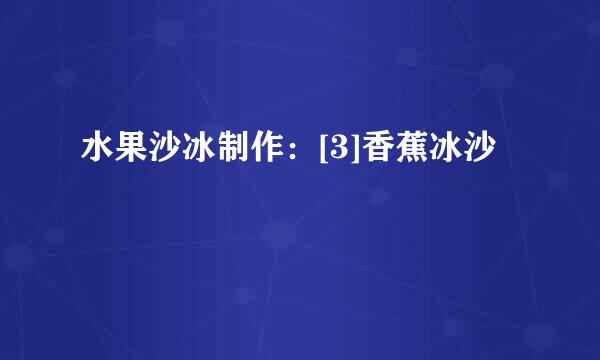 水果沙冰制作：[3]香蕉冰沙