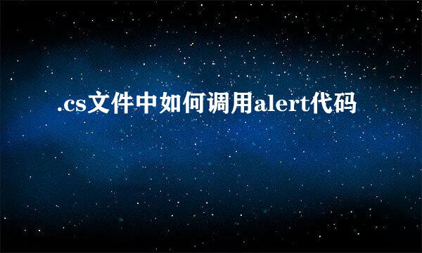 .cs文件中如何调用alert代码