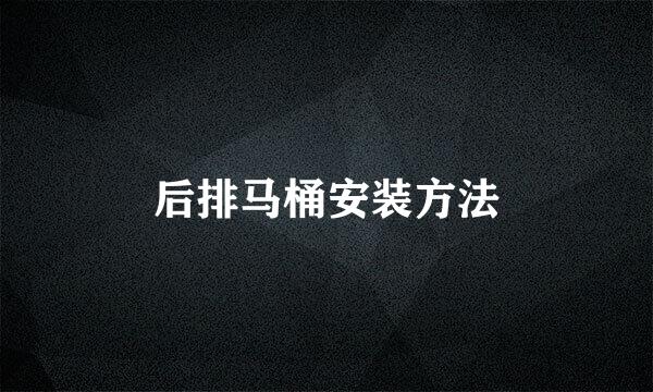 后排马桶安装方法