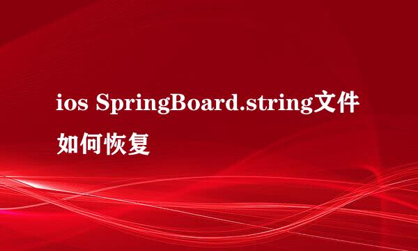 ios SpringBoard.string文件如何恢复