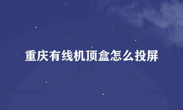 重庆有线机顶盒怎么投屏