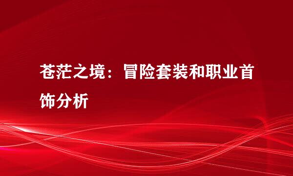 苍茫之境：冒险套装和职业首饰分析