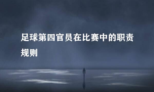 足球第四官员在比赛中的职责规则