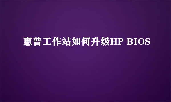 惠普工作站如何升级HP BIOS