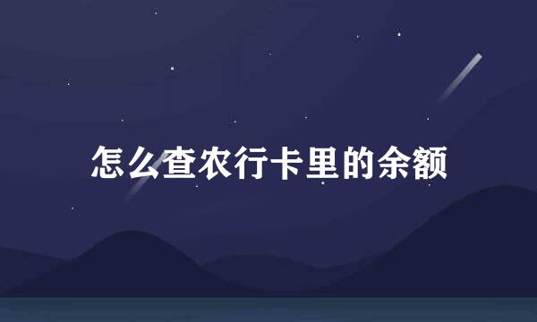 怎么查农行卡里的余额