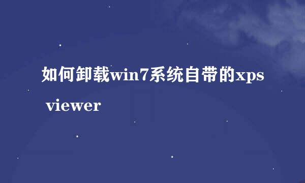 如何卸载win7系统自带的xps viewer