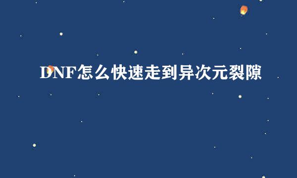 DNF怎么快速走到异次元裂隙
