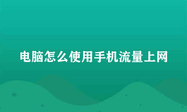 电脑怎么使用手机流量上网
