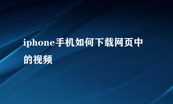 iphone手机如何下载网页中的视频