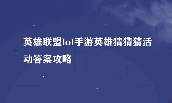英雄联盟lol手游英雄猜猜猜活动答案攻略