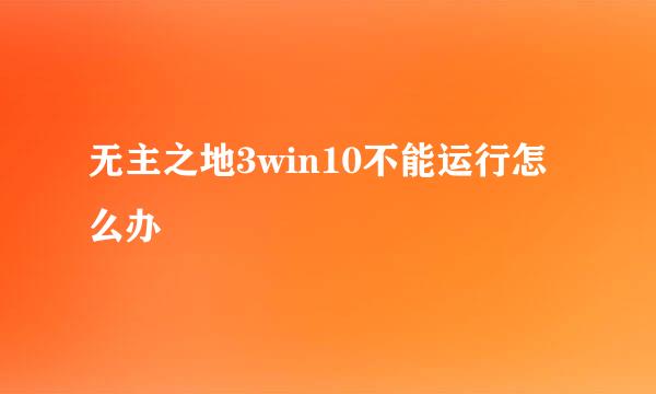 无主之地3win10不能运行怎么办