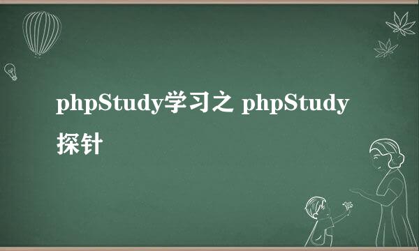 phpStudy学习之 phpStudy 探针