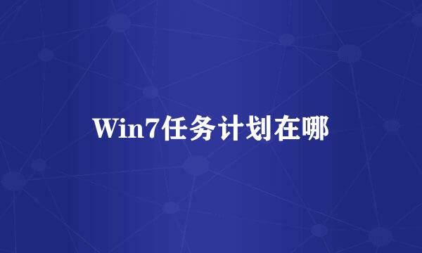 Win7任务计划在哪