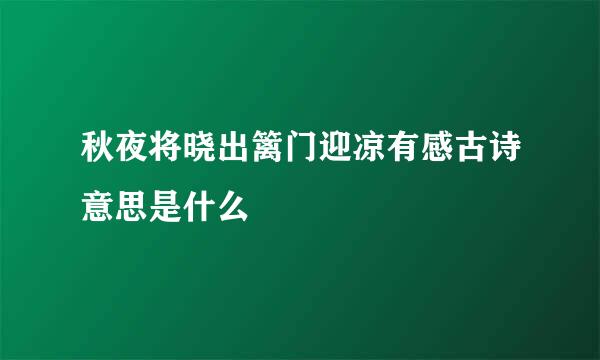 秋夜将晓出篱门迎凉有感古诗意思是什么