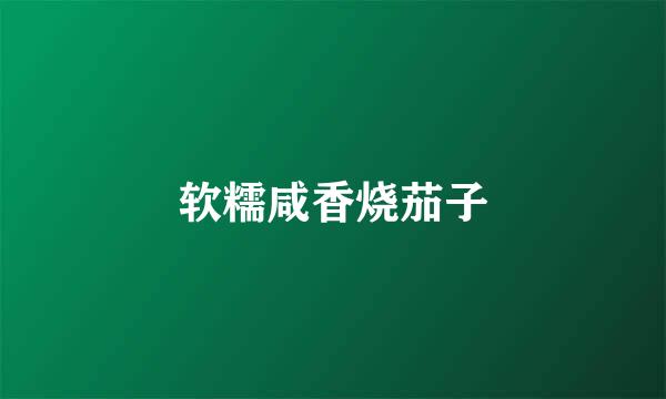 软糯咸香烧茄子