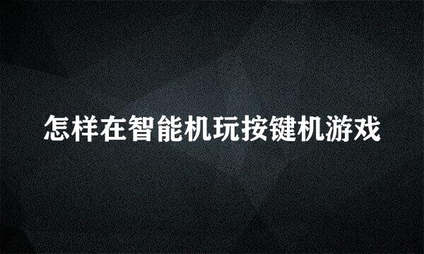 怎样在智能机玩按键机游戏