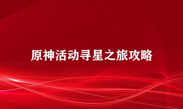 原神活动寻星之旅攻略