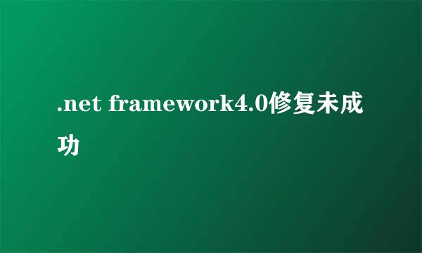 .net framework4.0修复未成功