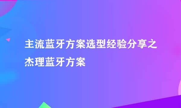 主流蓝牙方案选型经验分享之杰理蓝牙方案