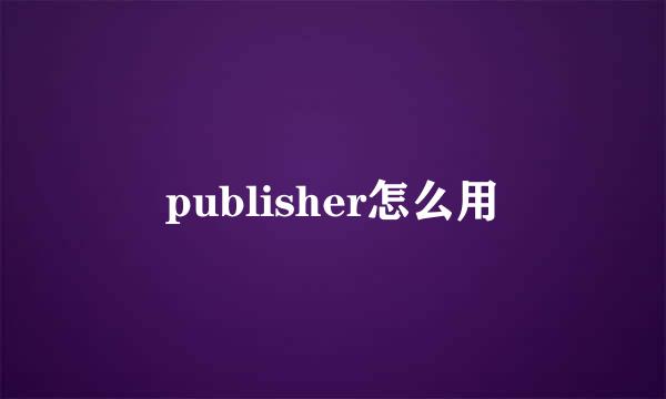 publisher怎么用